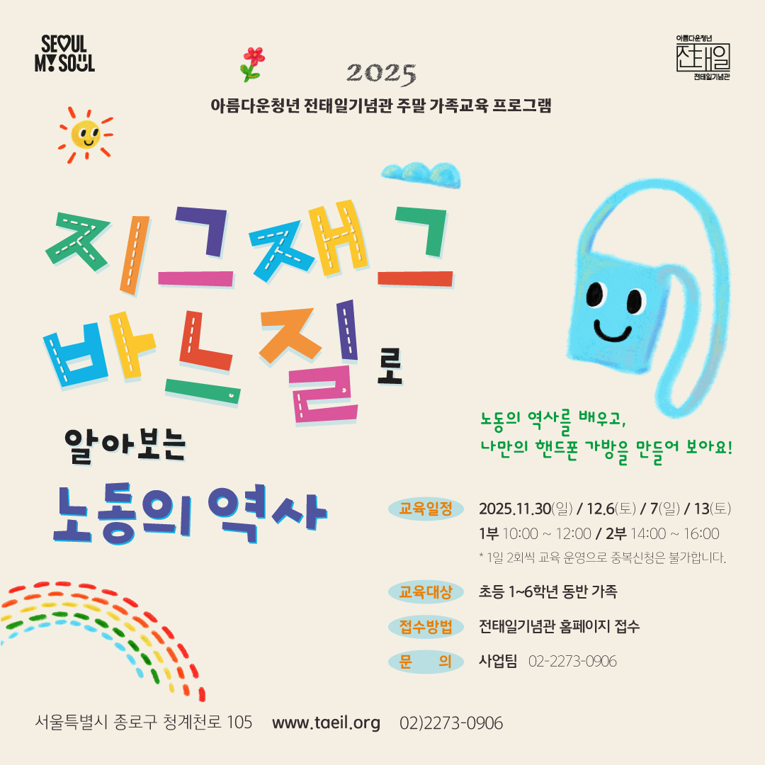 주말가족교육 프로그램 <지그재그 바느질로 알아보는 노동의 역사>